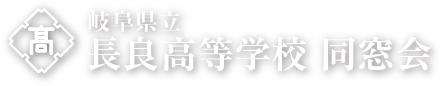 岐阜県立　長良高等学校 同窓会