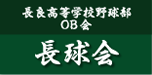長良高等学校野球部OB会　長球会