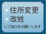 住所変更　改姓にご協力をお願いします