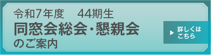 令和5年度 42期生　同窓会総会・懇親会のご案内　詳しくはこちら