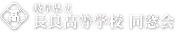 岐阜県立　長良高等学校 同窓会