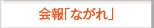 会報「ながれ」