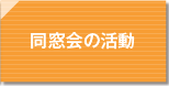 同窓会の活動