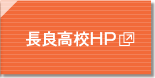 長良高校HP